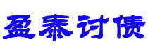 定安讨债公司